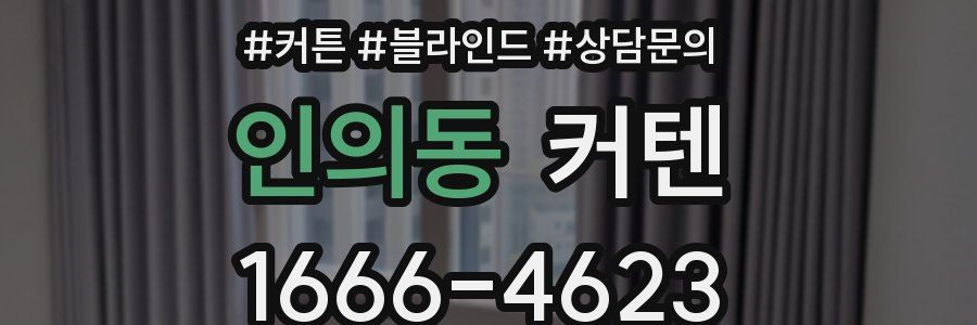 인의동 커텐
