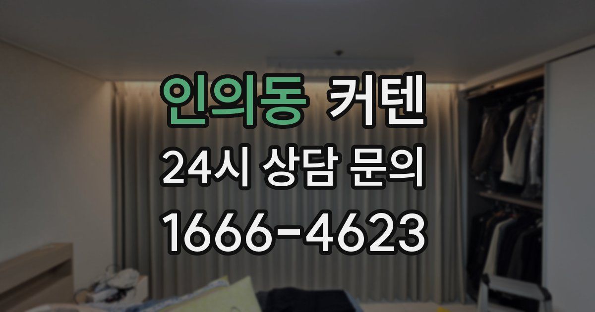 인의동 커텐
