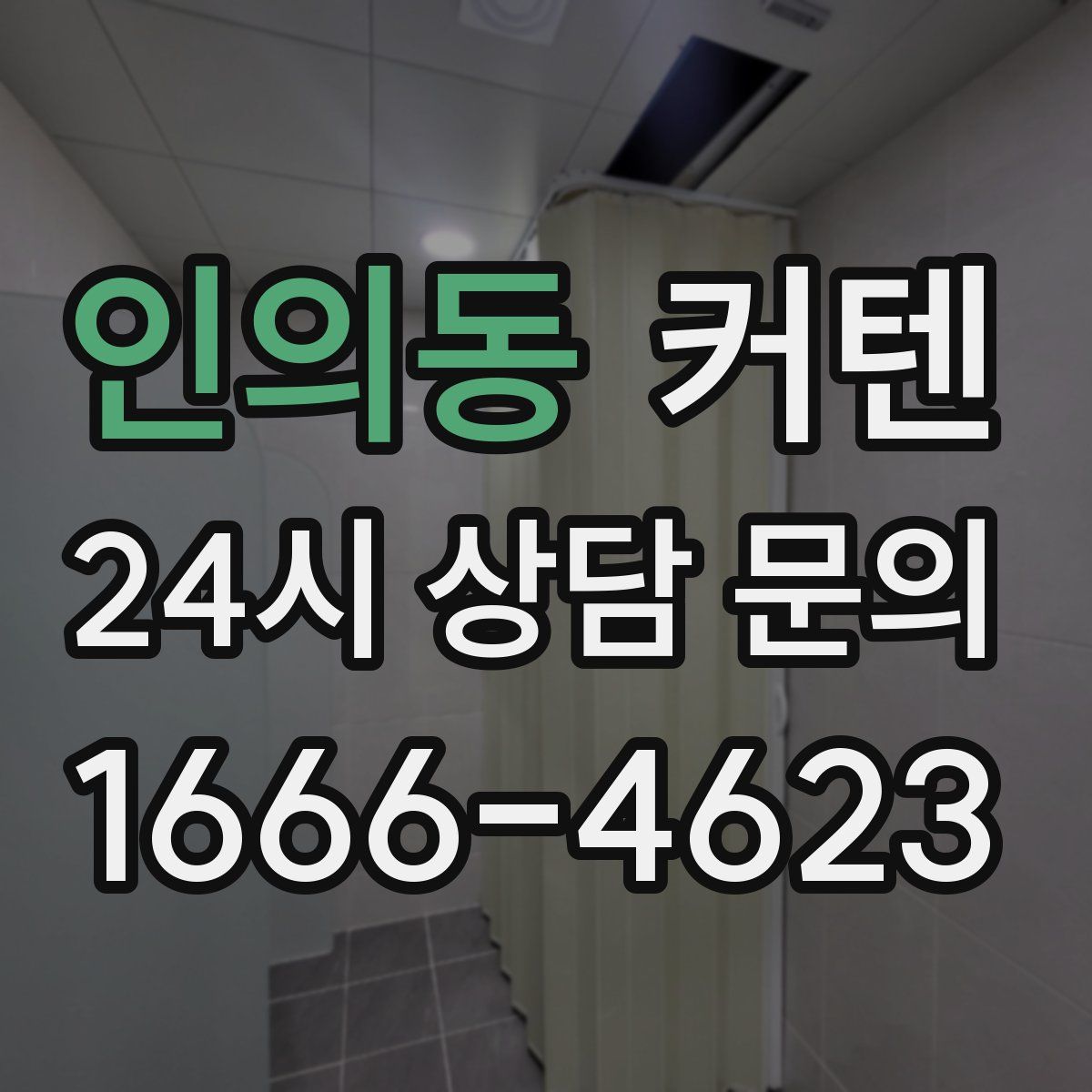 인의동 커텐
