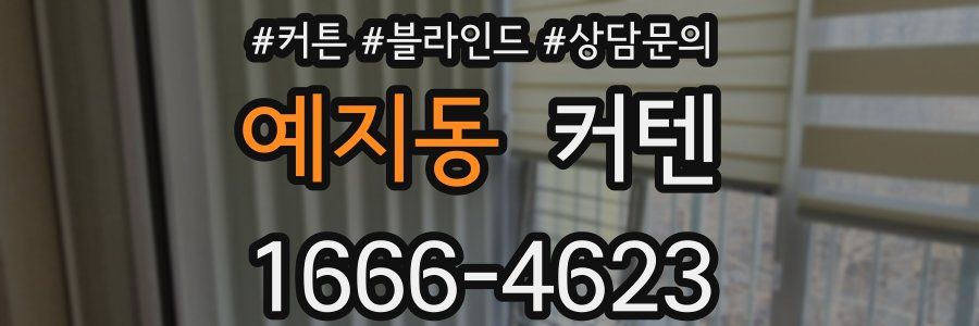 예지동 커텐
