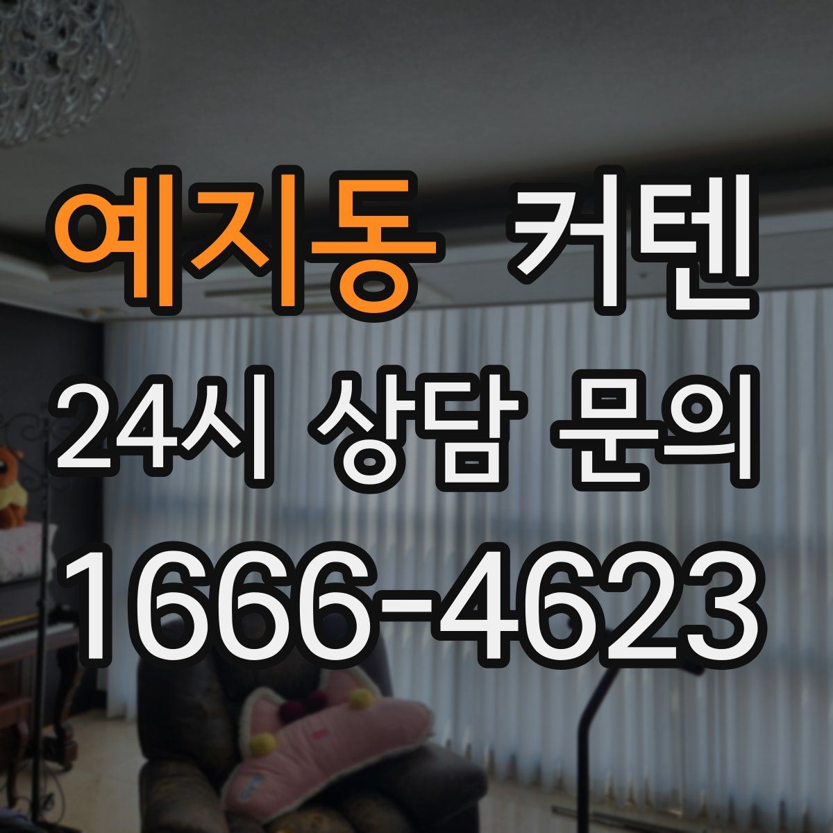 예지동 커텐