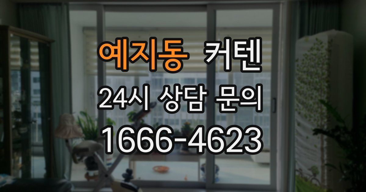 예지동 커텐