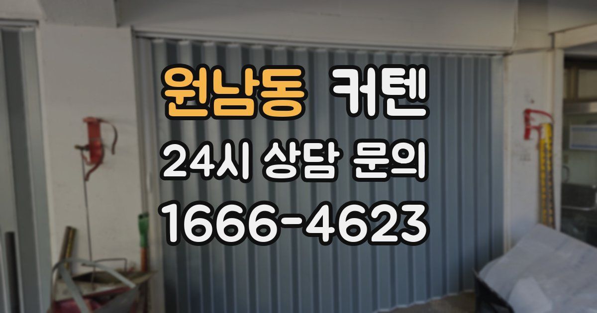 원남동 커텐