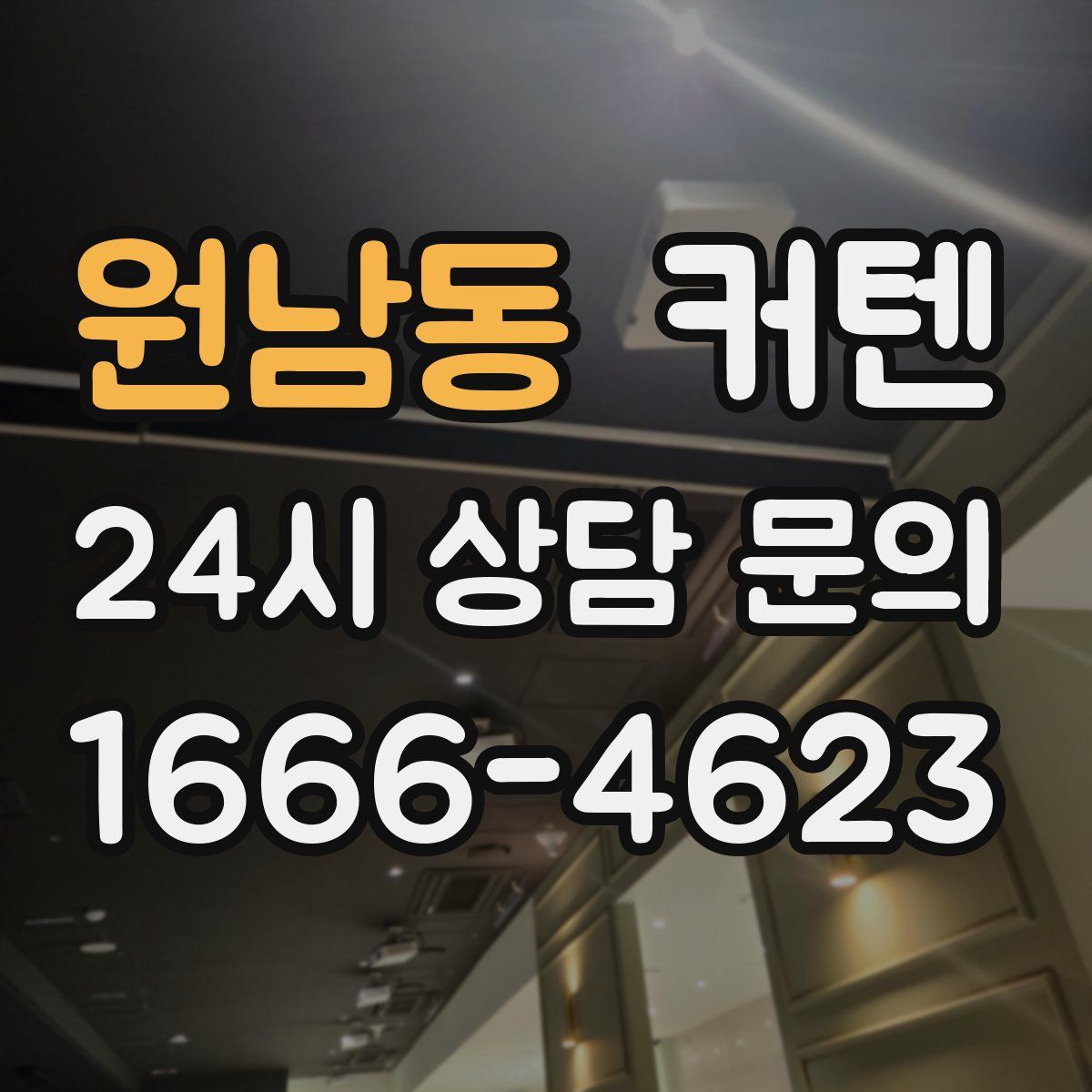 원남동 커텐