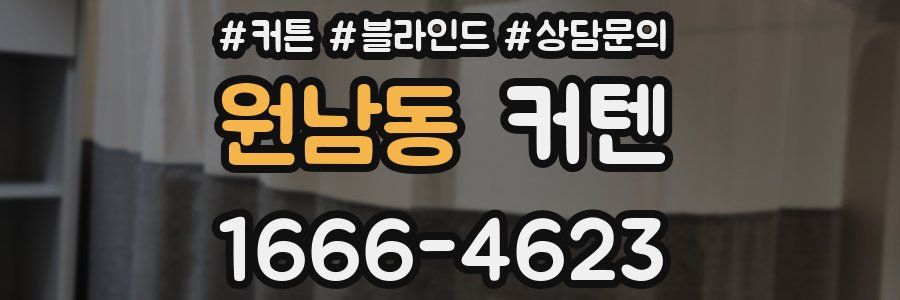 원남동 커텐