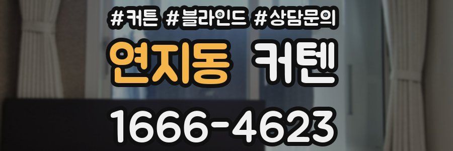 연지동 커텐