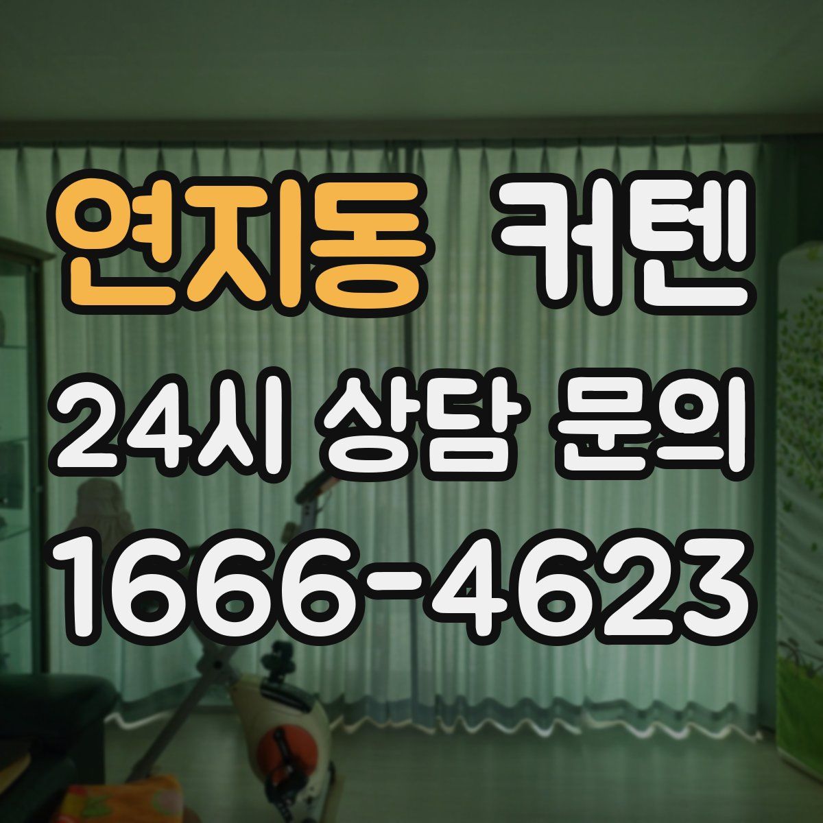 연지동 커텐