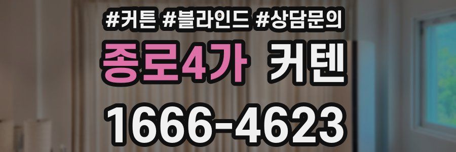 종로4가 커텐