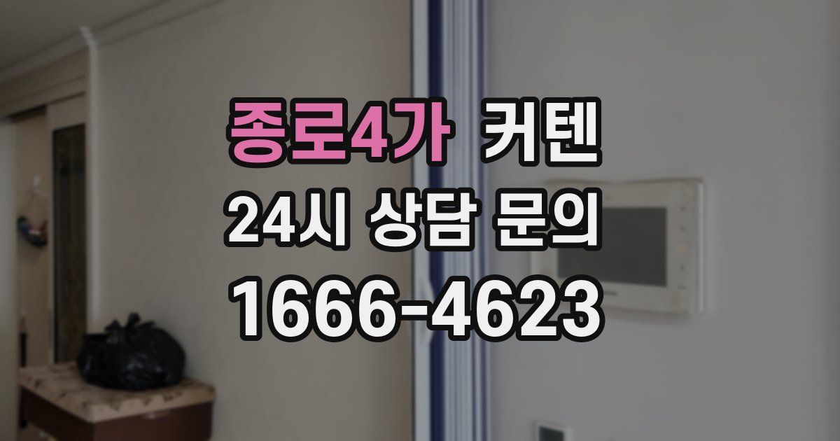 종로4가 커텐