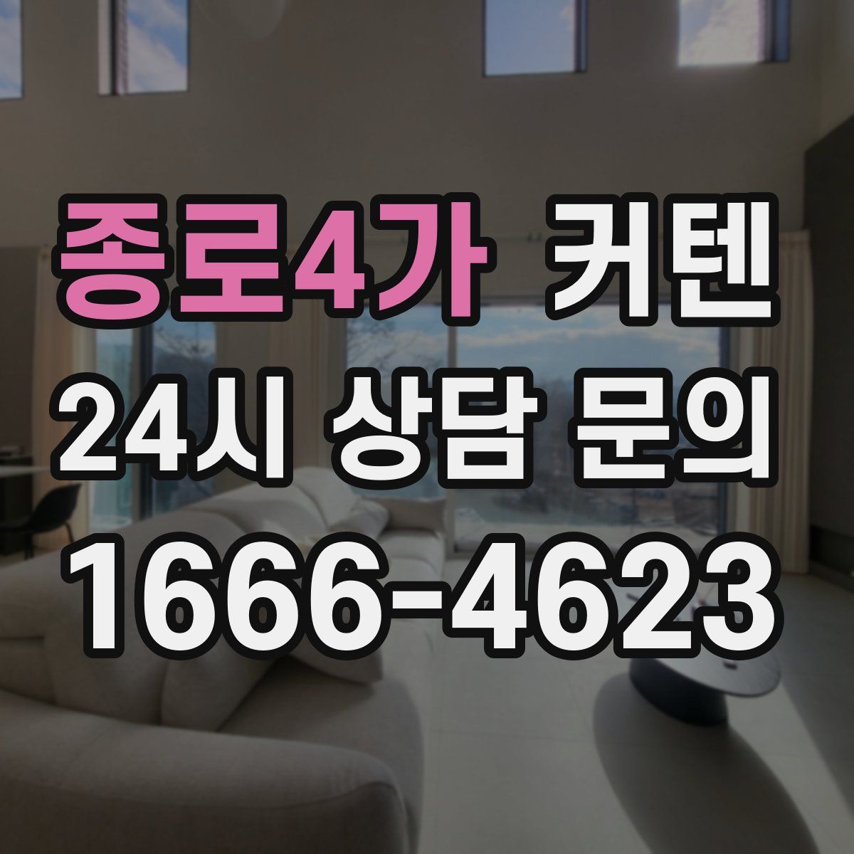 종로4가 커텐