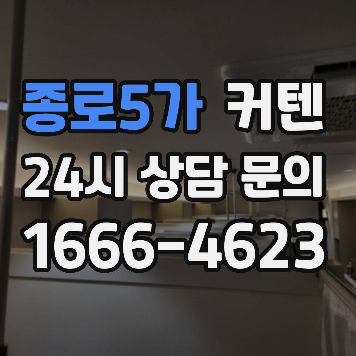 종로5가 커텐