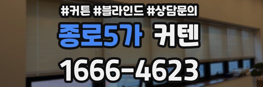 종로5가 커텐