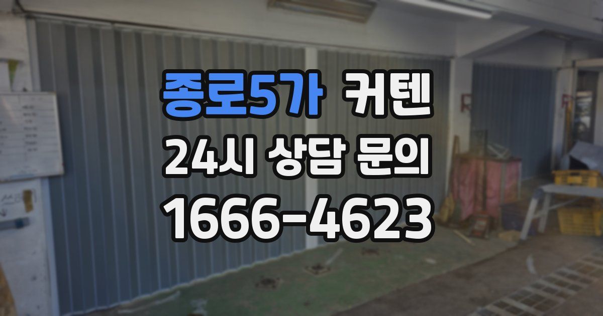 종로5가 커텐