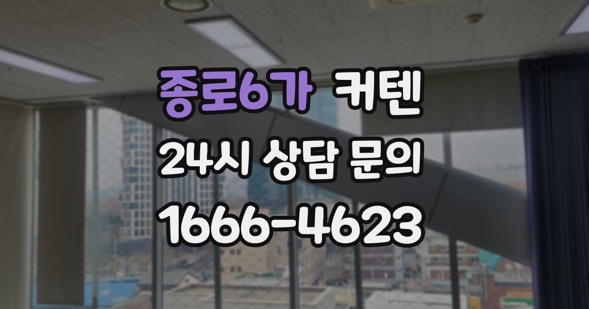 종로6가 커텐