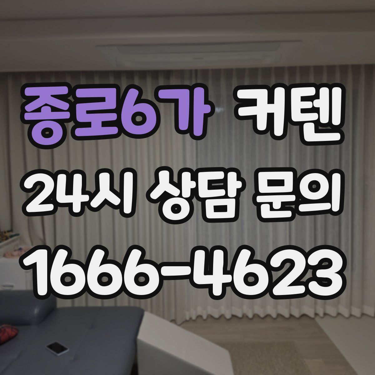 종로6가 커텐