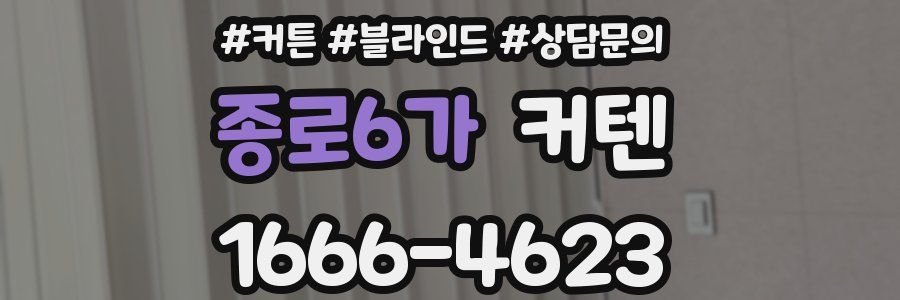 종로6가 커텐