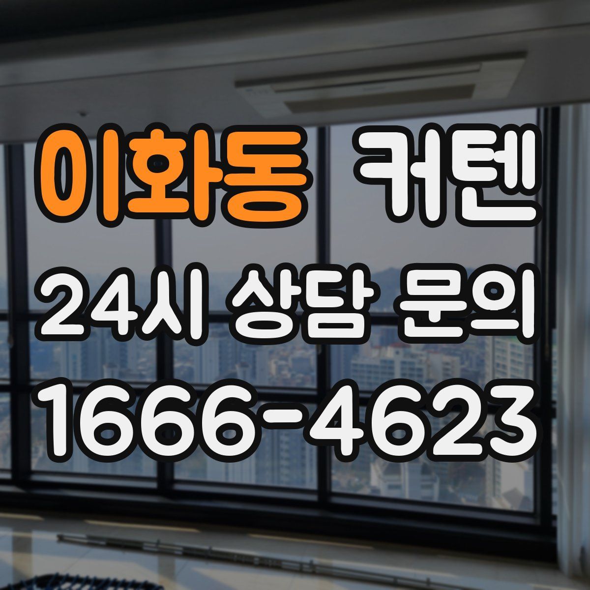이화동 커텐