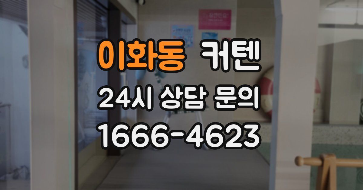 이화동 커텐