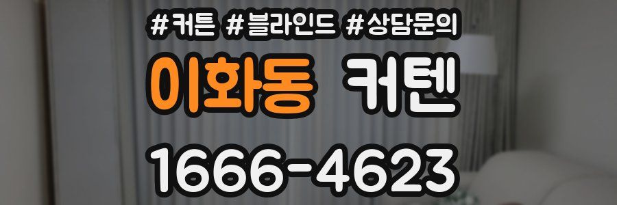 이화동 커텐
