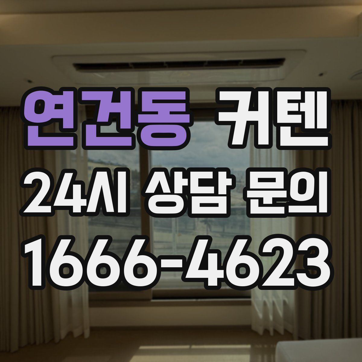 연건동 커텐