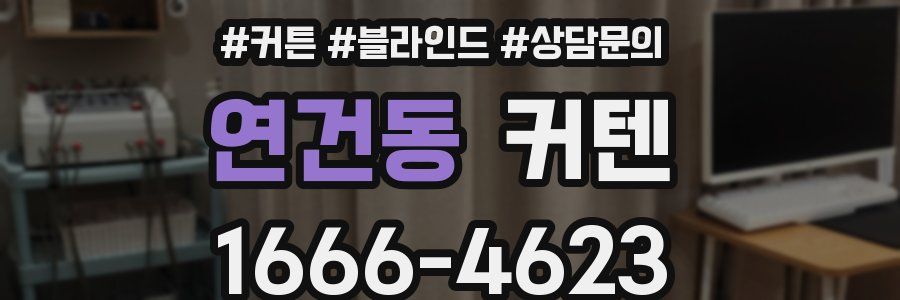 연건동 커텐