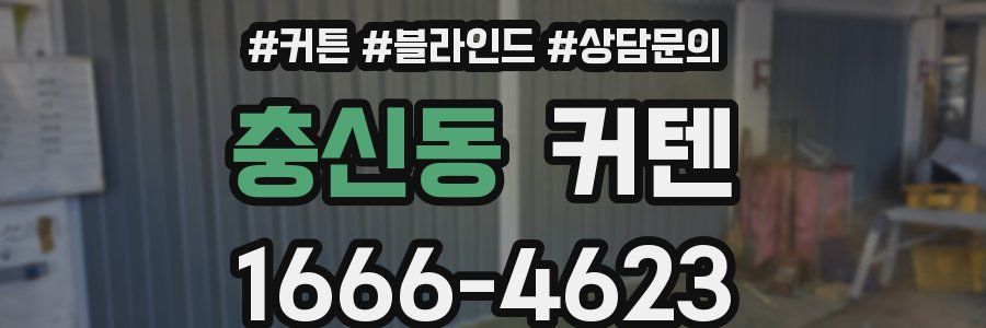 충신동 커텐