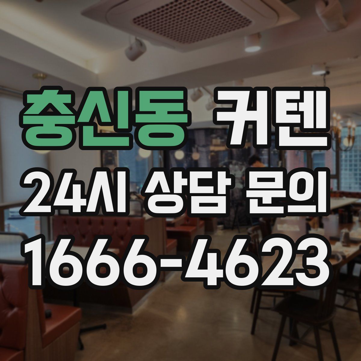 충신동 커텐