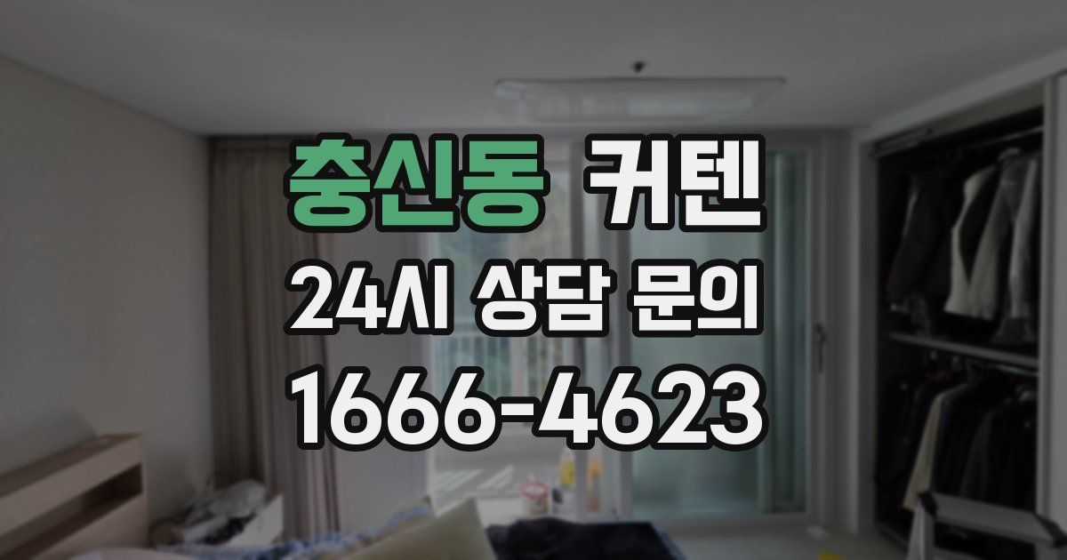 충신동 커텐
