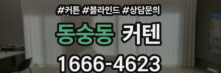 동숭동 커텐