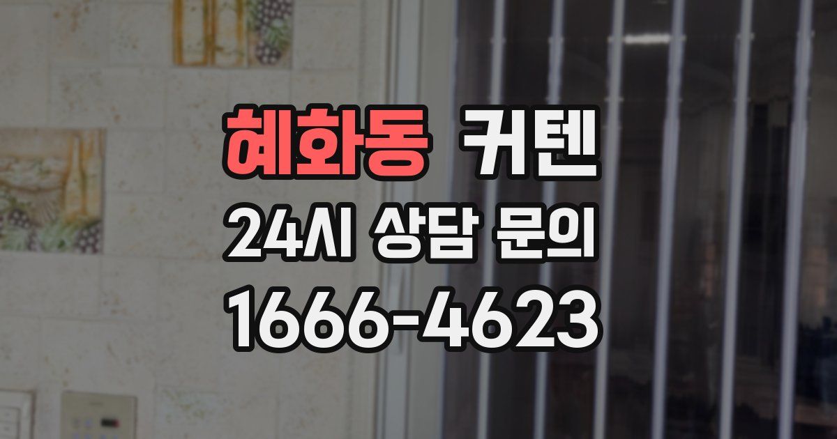 혜화동 커텐