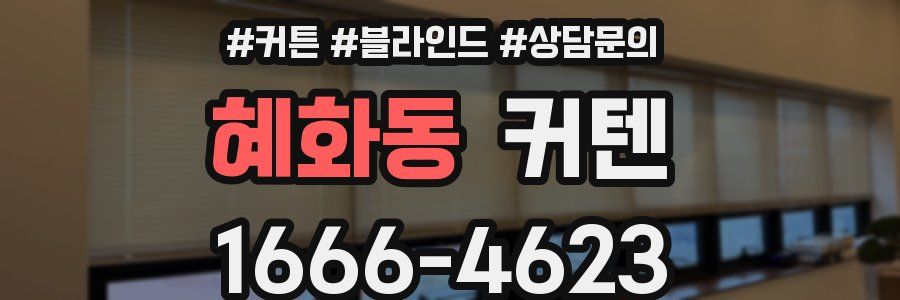 혜화동 커텐
