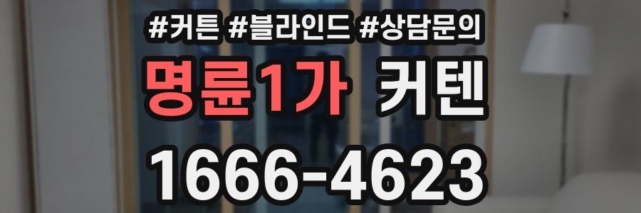 명륜1가 커텐