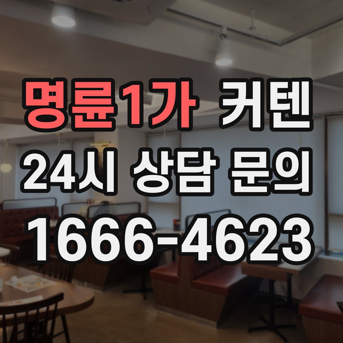 명륜1가 커텐
