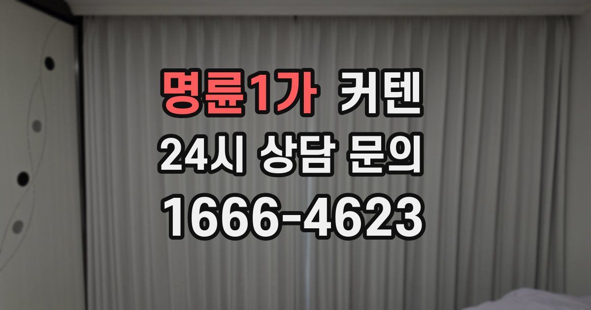 명륜1가 커텐