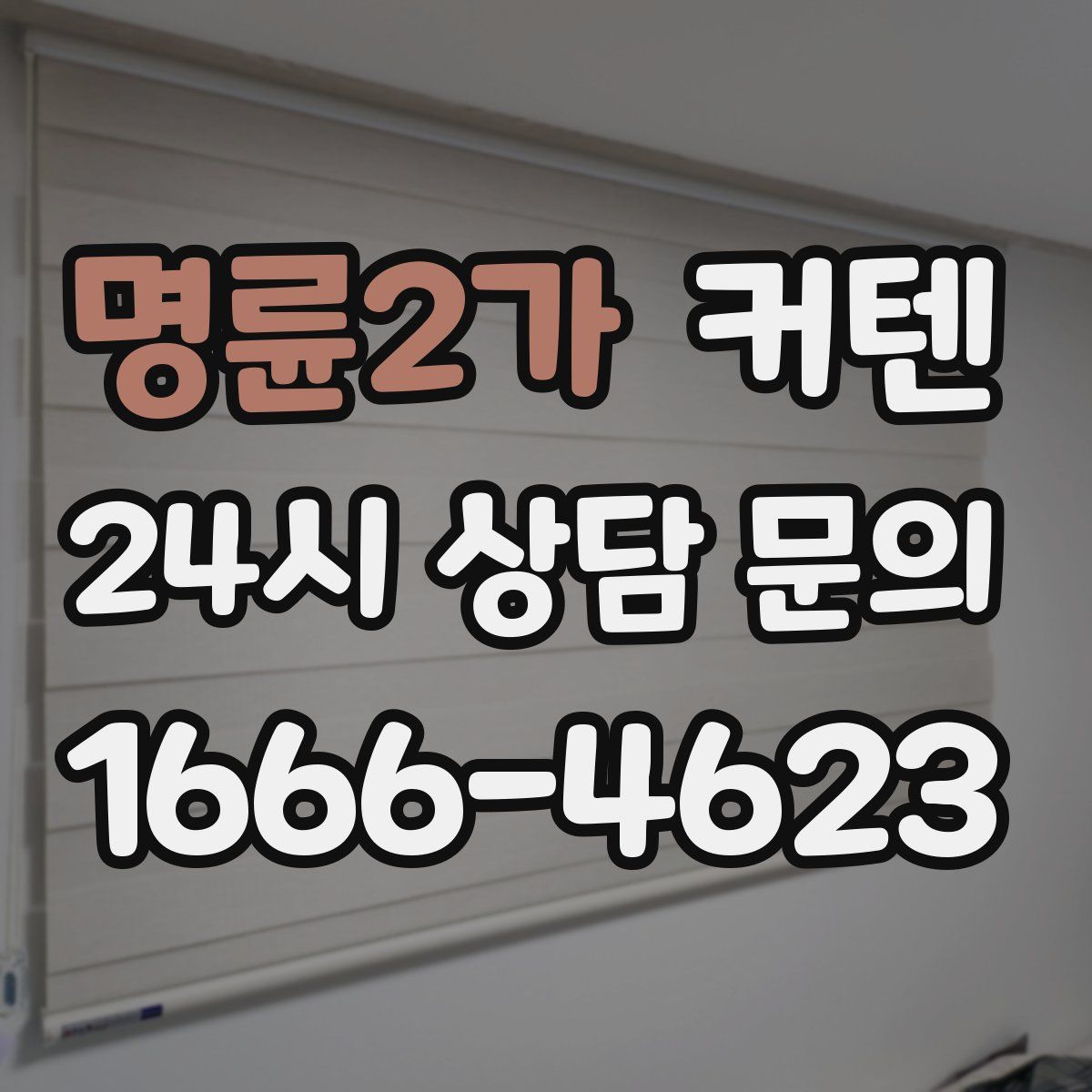 명륜2가 커텐