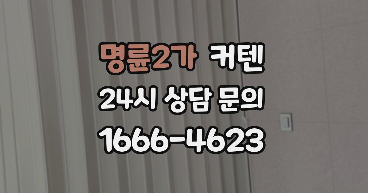 명륜2가 커텐