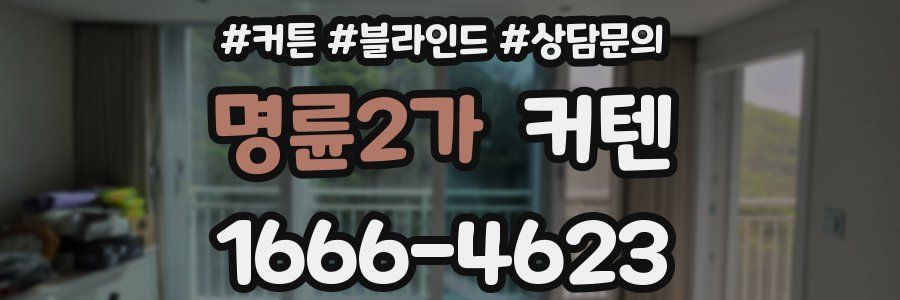 명륜2가 커텐