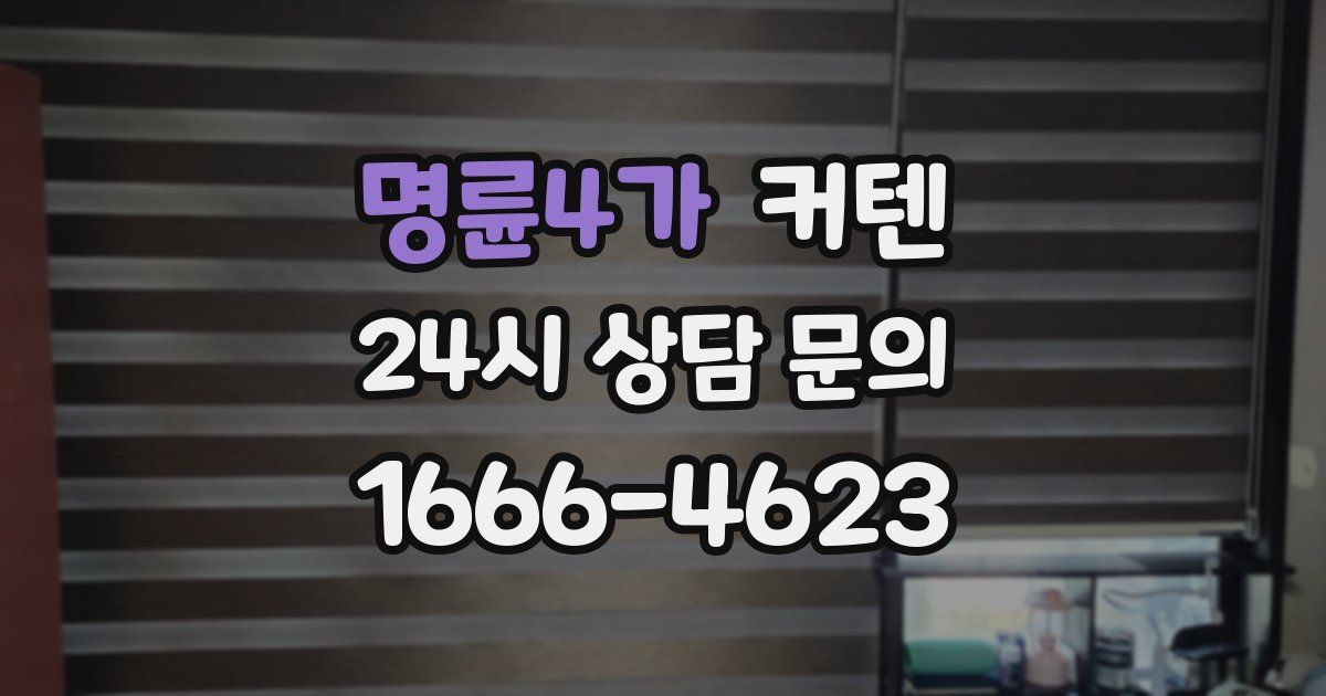 명륜4가 커텐