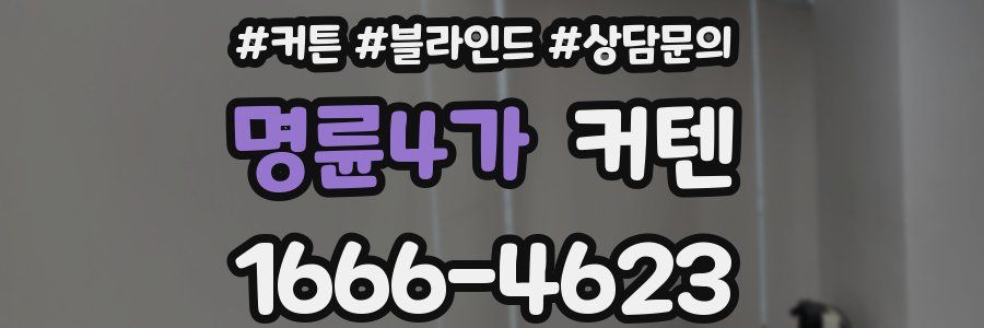 명륜4가 커텐