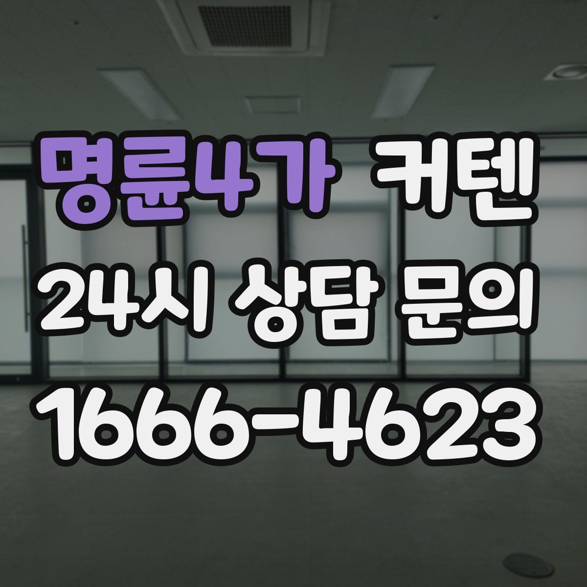 명륜4가 커텐