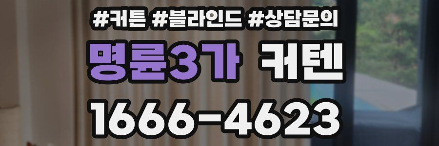 명륜3가 커텐