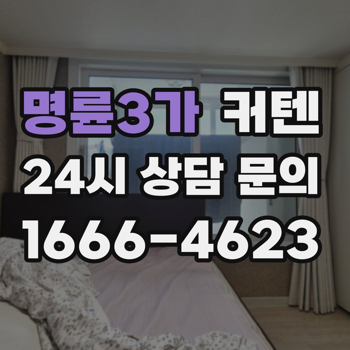 명륜3가 커텐