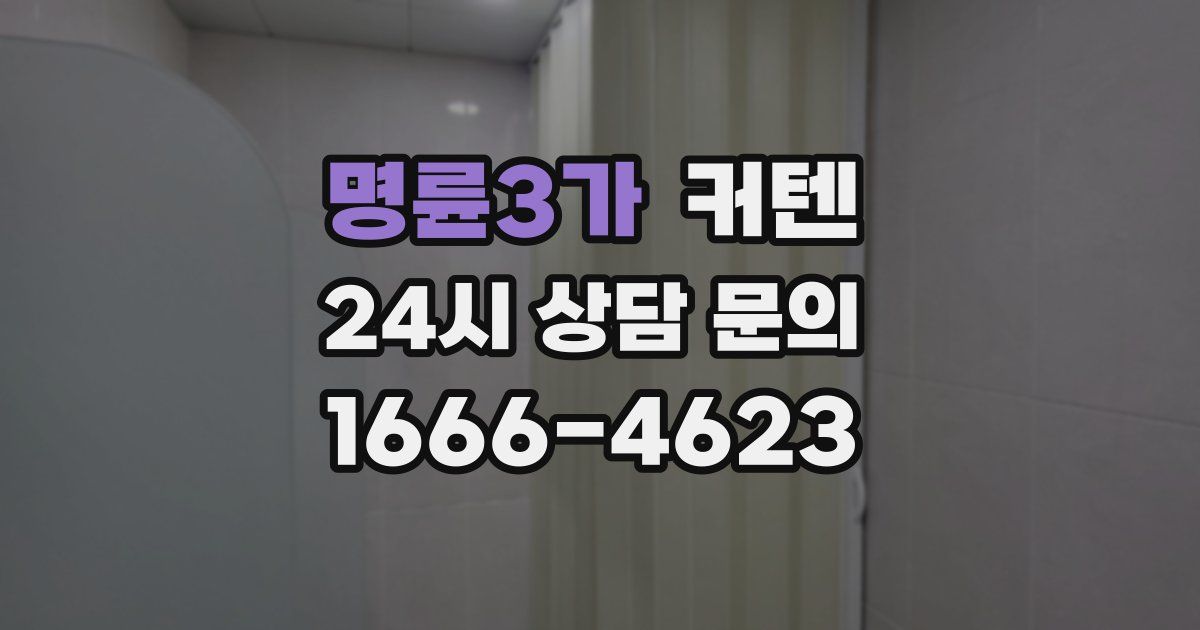 명륜3가 커텐