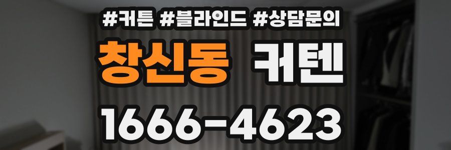 창신동 커텐