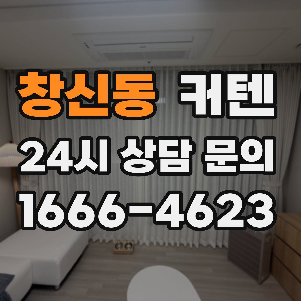 창신동 커텐