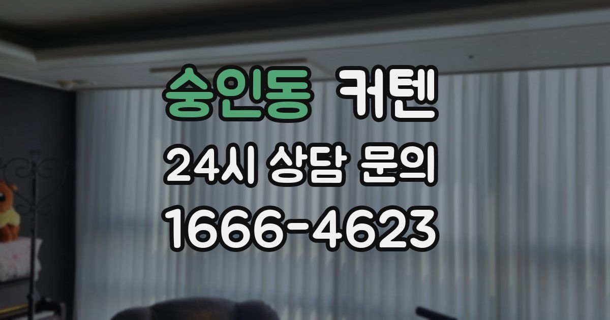 숭인동 커텐