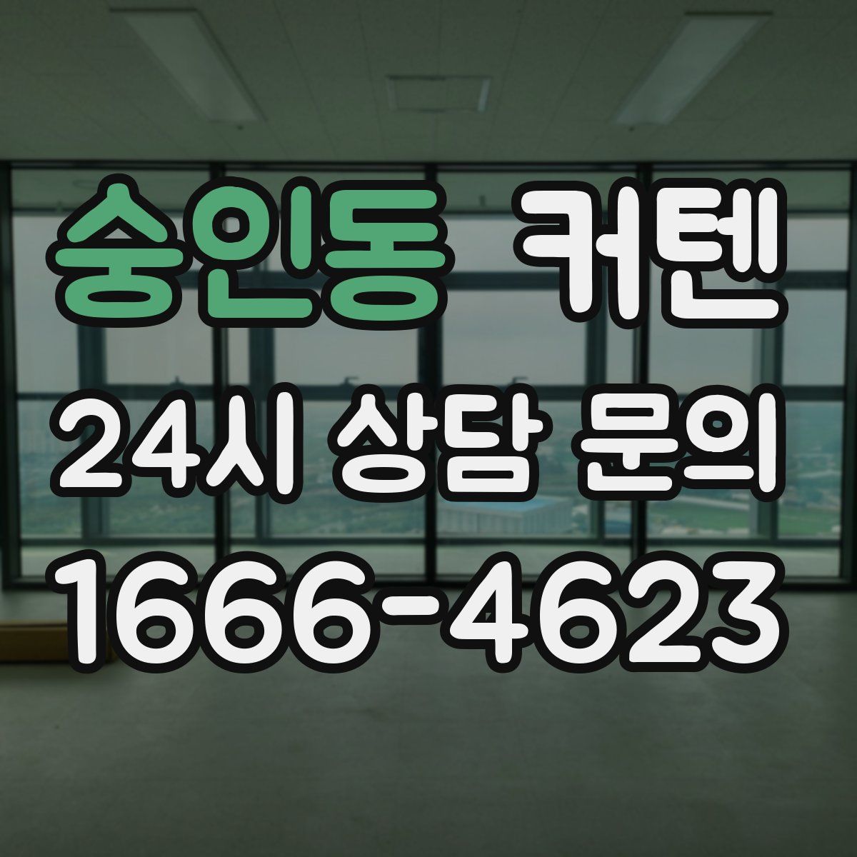 숭인동 커텐