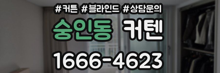 숭인동 커텐