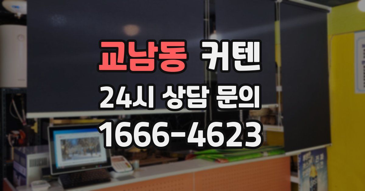 교남동 커텐