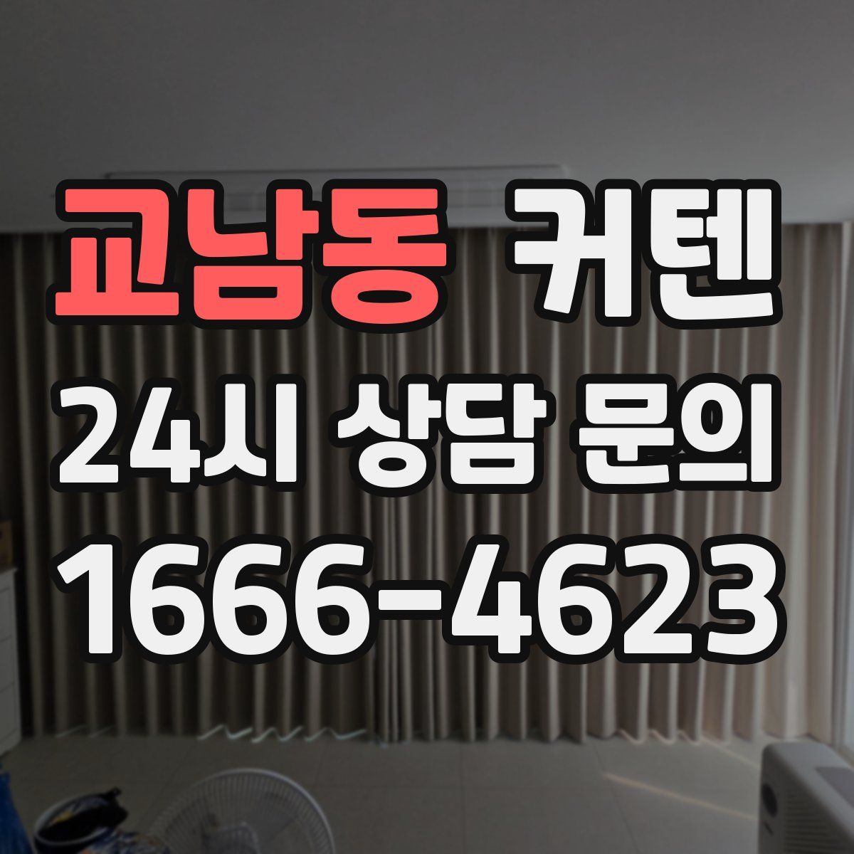 교남동 커텐
